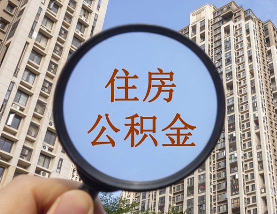 武汉个人办理公积金提出（2020个人公积金提取流程）